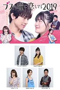 Главный постер сериала «Busu no Hitomi ni Koishiteru 2019 (2019)»