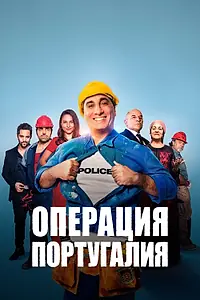 Главный постер фильма «Операция «Португалия» (2021)»