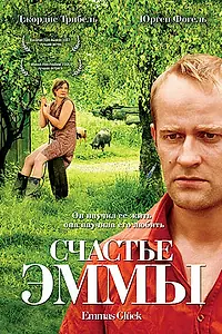 Постер к фильму «Счастье Эммы (2006)»