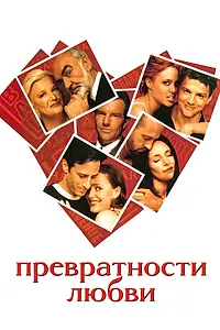 Главный постер фильма «Превратности любви (1998)»