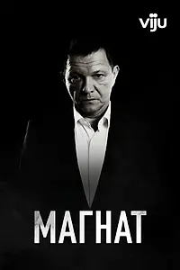 Главный постер сериала «Магнат (2020)»