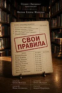 Постер к фильму «Свои правила (2026)»