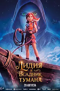 Постер к мультфильму «Лидия и Всадник Тумана (2026)»