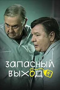 Постер к сериалу «Запасный выход (2022)»