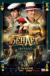 Главный постер фильма «Бендер: Начало (2021)»