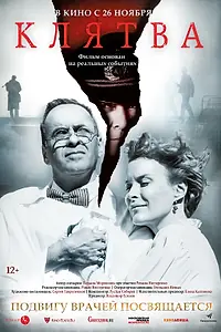 Главный постер фильма «Клятва (2019)»