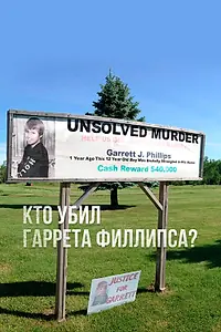 Главный постер сериала «Кто убил Гаррета Филлипса? (2018)»
