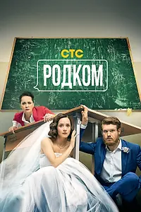 Постер к сериалу «Родком (2020)»