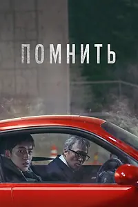 Постер к фильму «Помнить (2022)»