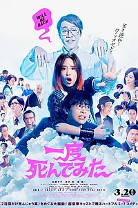 Главный постер фильма «Как-то раз я умер (2020)»