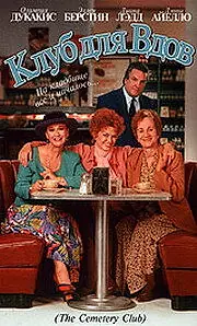 Главный постер фильма «Клуб для вдов (1993)»