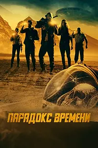 Главный постер фильма «Парадокс времени (2021)»