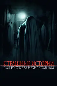 Главный постер фильма «Страшные истории для рассказа незнакомцам (2021)»