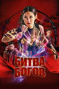Постер к фильму «Битва богов (2022)»