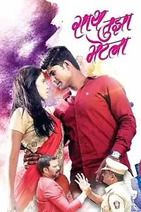 Главный постер фильма «Saath Tujha Bhetla (2019)»