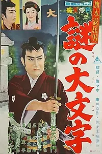Постер к фильму «Скучающий Хатамото: Бриллиантовый заговор (1959)»
