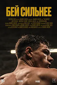 Постер к фильму «Бей сильнее (2020)»