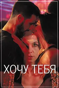 Постер к фильму «Хочу тебя (2020)»