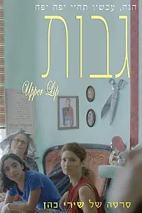 Постер к фильму «Upper Lip (2018)»