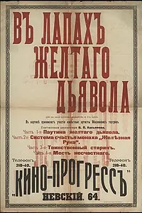 Главный постер фильма «В лапах жёлтого дьявола (1916)»