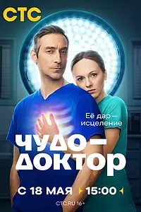 Постер к сериалу «Чудо-доктор (2026)»