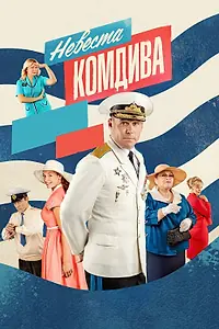 Постер к сериалу «Невеста комдива (2019)»