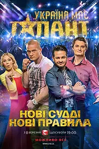 Постер к сериалу «У Украины есть талант (2009)»