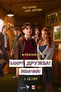 Постер к сериалу «Мир! Дружба! Жвачка! (2020 - 2023)»