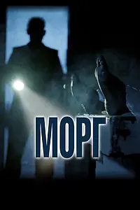 Постер к фильму «Морг (2019)»