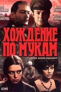Постер к сериалу «Хождение по мукам (1977)»