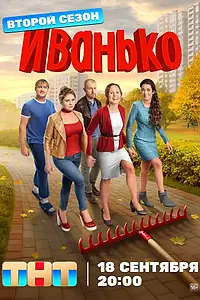 Постер к сериалу «Иванько (2019)»