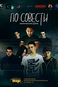 Главный постер фильма «По совести (2019)»