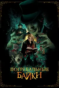 Постер к фильму «Погребальные байки (2019)»