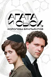 Постер к сериалу «Агата и сыск. Королева брильянтов (2019)»