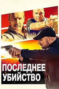 Главный постер фильма «Последнее убийство (2020)»