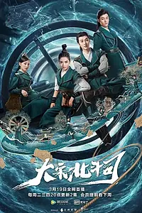 Главный постер сериала «Ведомство «Большая медведица» империи Сун (2019)»