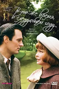 Главный постер фильма «В то же время, в следующем году (1978)»