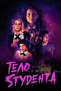 Постер к фильму «Тело студента (2022)»