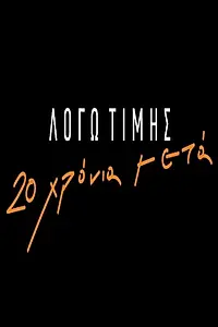 Постер к сериалу «Λόγω Τιμής: 20 Χρόνια Μετά (2019)»