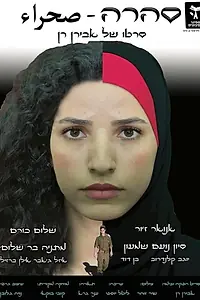 Постер к фильму «Sahara (2018)»