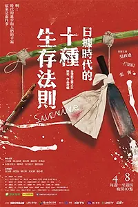 Постер к сериалу «日據時代的十種生存法則 (2019)»
