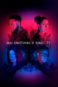Главный постер сериала «Мы охотимся вместе (2020 - 2022)»