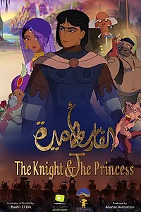 Главный постер мультфильма «The Knight and the Princess (2019)»
