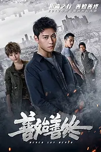 Постер к сериалу «Shan shi shan zhong (2019)»