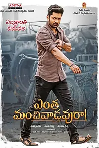 Постер к фильму «ఎంత మంచివాడవురా (2020)»