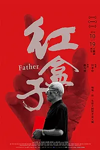 Постер к фильму «紅盒子 (2018)»