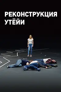 Главный постер фильма «Реконструкция Утёйи (2018)»