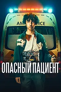 Главный постер фильма «Опасный пациент (2020)»