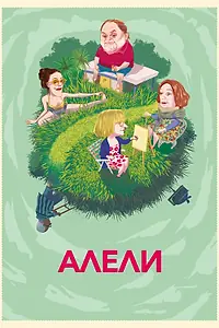 Постер к фильму «Алели (2019)»