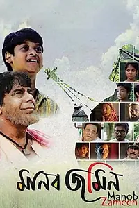 Постер к фильму «মানব জমিন (2019)»